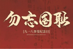 “九一八事變”89周年！英雄豐碑不朽，歷史警鐘